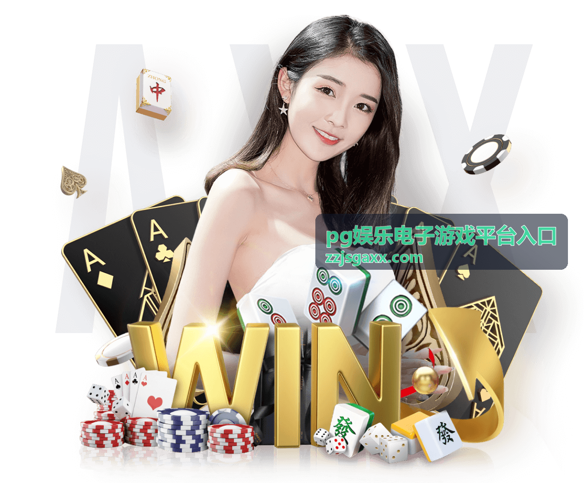 pg娱乐电子游戏平台入口 - 经典老虎机合集