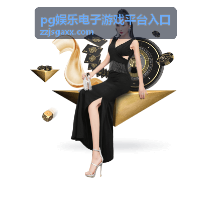 pg娱乐电子游戏平台入口热门游戏 - 龙族传说
