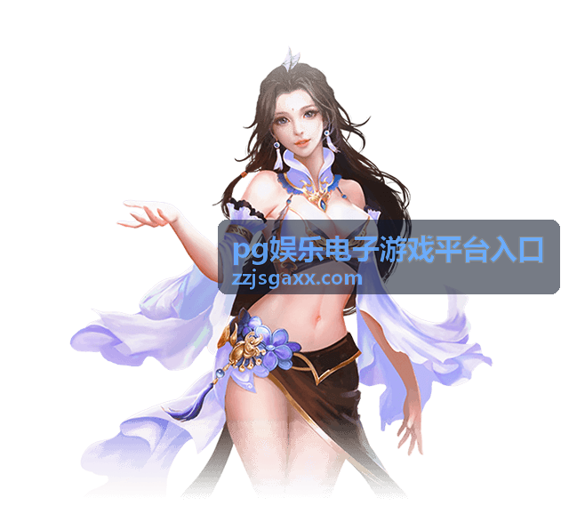 pg娱乐电子游戏平台入口热门游戏 - 极速狂飙