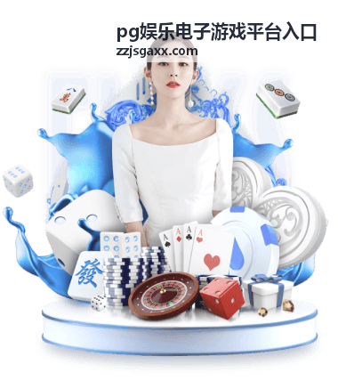 pg娱乐电子游戏平台入口 - 幸运彩票世界